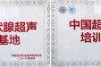 超声科获得中国医师协会 授予的超声造影、甲状腺超声全国培训基地