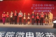我院荣获第三届中国医院微电影节最佳团队奖