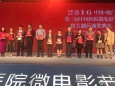 我院荣获第三届中国医院微电影节最佳团队奖