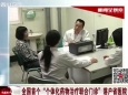 四川卫视：全国首个“个体化药物治疗联合门诊”落户省医院