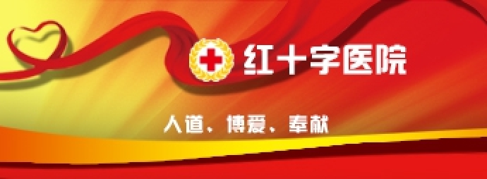 四川省红十字医院