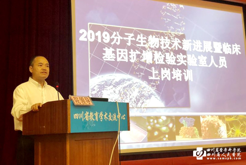 2019年四川省临床检验中心分子生物技术新进展培训班开班