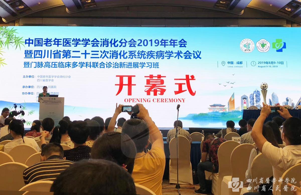 中国老年医学学会消化分会2019年年会在成都顺利召开