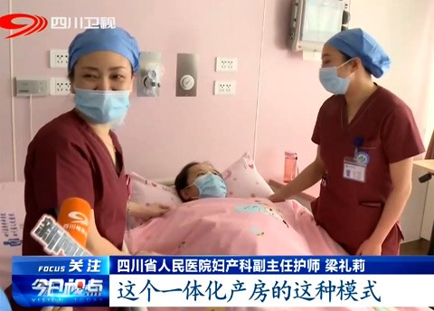 四川卫视：省医院“上新”让你安逸生宝宝