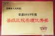 集团崇州医院获四川省医院协会 “县级医院管理优秀奖”