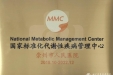 集团崇州医院MMC中心通过国家标准化代谢性疾病管理中心认证