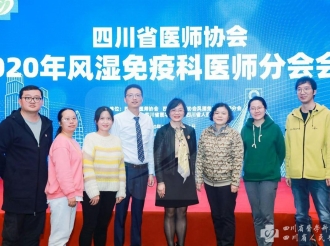 2020年四川省医师协会风湿免疫科分会年会