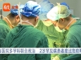 看度视频：全球报道不足500例 四川省医院多学科联合救治2岁罕见病宝宝