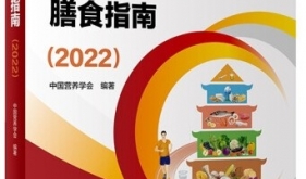 你与健康之间可能就差这一本《中国居民膳食指南（2022）》