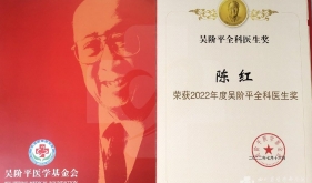 全科医学中心副主任陈红荣获吴阶平全科医生奖