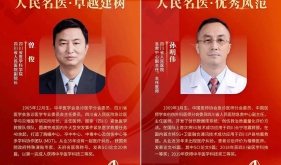 我院急诊急救专家曾俊、孙明伟入选第五届人民名医榜单