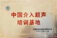 超声科成为中国介入超声培训基地