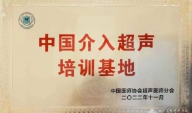 超声科成为中国介入超声培训基地