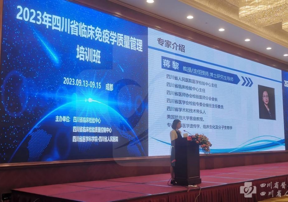 2023年四川省临床免疫学质量管理培训班举行
