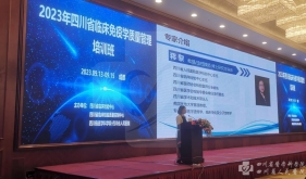 2023年四川省临床免疫学质量管理培训班举行