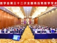 中华医学会第三十二次全国高压氧医学暨四川省第十八次高压氧医学学术会议在蓉成功举办