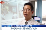 四川卫视：四川专家成功为“镜面人”实施手术
