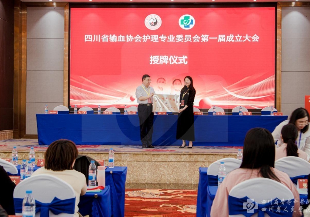 四川省输血协会输血护理专业委员会成立大会暨第一次学术会议召开