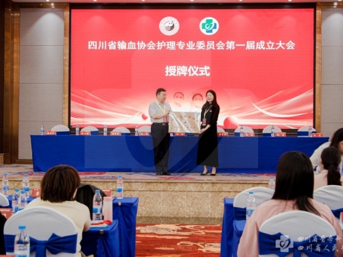 四川省输血协会输血护理专业委员会成立大会暨第一次学术会议召开