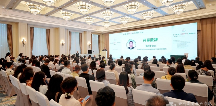 第六届金沙药学学术系列会议在蓉召开